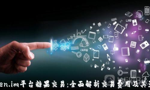 
Token.im平台糖果交易：全面解析交易费用及其影响