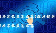 区块链游戏共享收益怎么