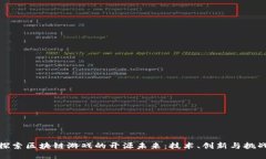 探索区块链游戏的开源未来：技术、创新与挑战