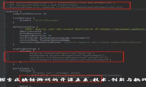 探索区块链游戏的开源未来：技术、创新与挑战