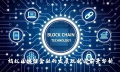 蚂蚁区块链金融的发展现状与前景分析