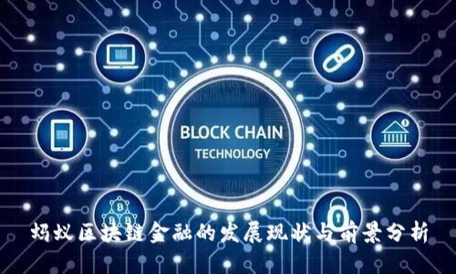 蚂蚁区块链金融的发展现状与前景分析