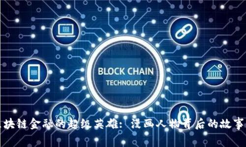 揭秘区块链金融的超级英雄: 漫画人物背后的故事与寓意