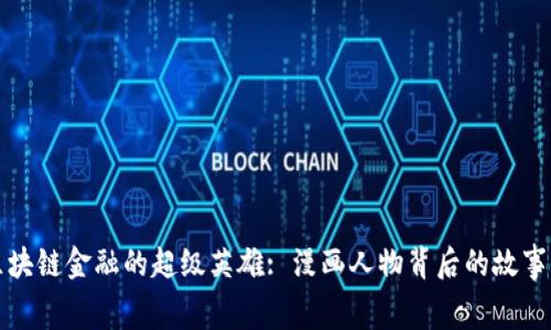 揭秘区块链金融的超级英雄: 漫画人物背后的故事与寓意