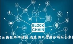 探索区块链游戏福德：打造游戏与财务的融合新